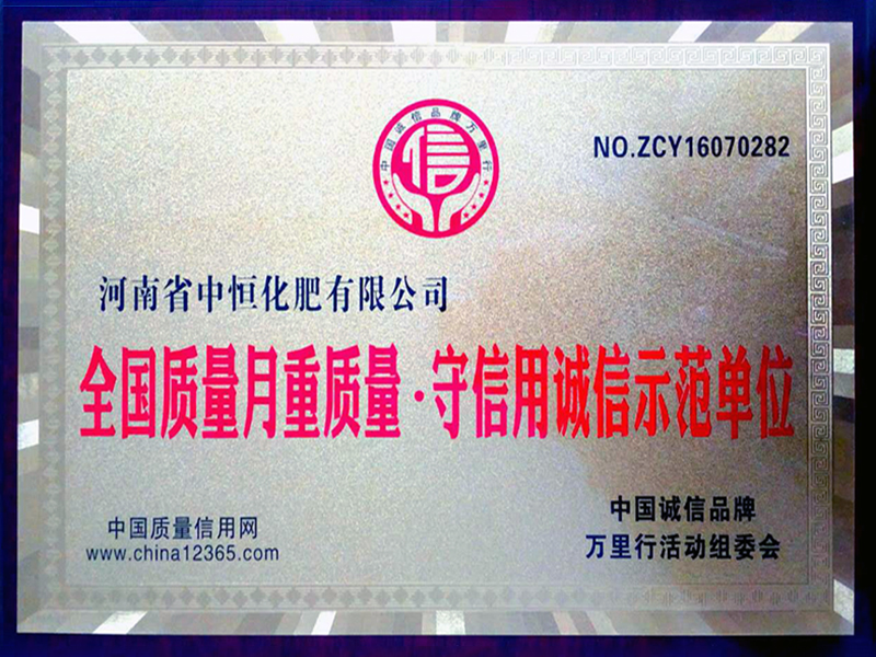 全國質(zhì)量月重質(zhì)量 守信用誠信示范單位